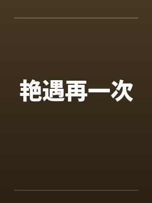 艳遇再一次