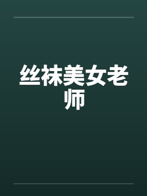 丝袜美女老师