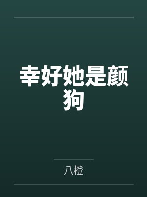幸好她是颜狗