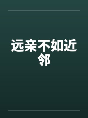 远亲不如近邻