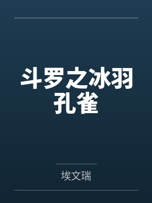 斗罗之冰羽孔雀by埃文瑞