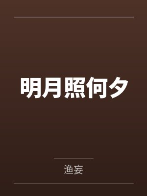 明月照何夕