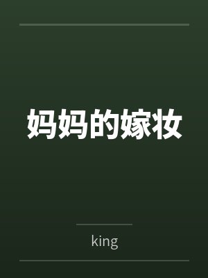 妈妈的嫁妆