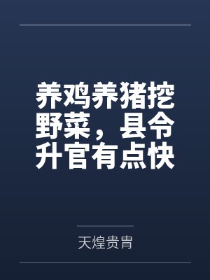 养鸡养猪挖野菜，县令升官有点快