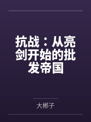 抗战：从亮剑开始的批发帝国