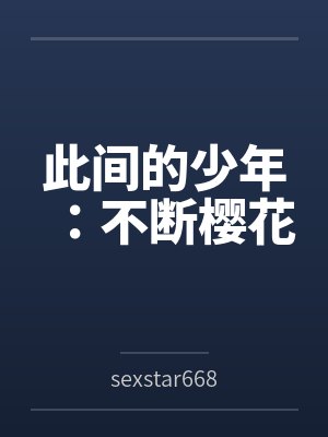 此间的少年：不断樱花