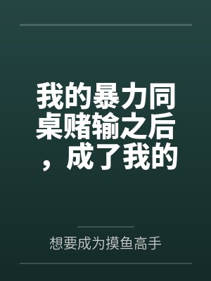 我的暴力同桌赌输之后，成了我的母狗