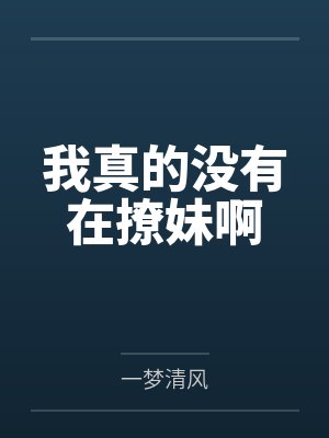 我真的没有在撩妹啊
