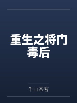 重生之将门毒后