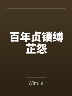 百年贞锁缚芷怨