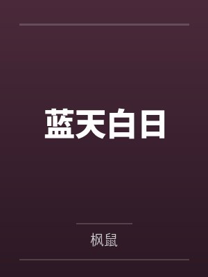 蓝天白日