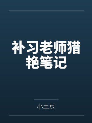 补习老师猎艳笔记