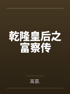 乾隆皇后之富察传