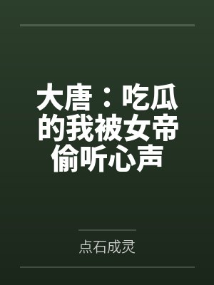 大唐：吃瓜的我被女帝偷听心声