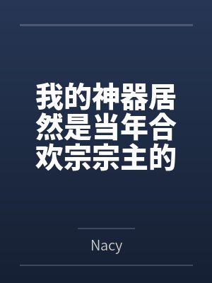 我的神器居然是当年合欢宗宗主的身体