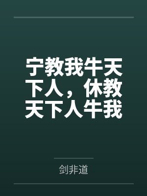 宁教我牛天下人，休教天下人牛我