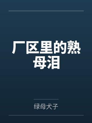 厂区里的熟母泪