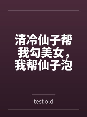 清冷仙子帮我勾美女，我帮仙子泡女修