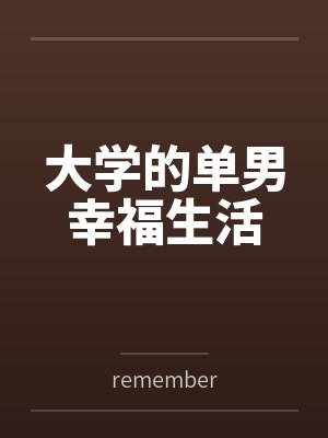 大学的单男幸福生活