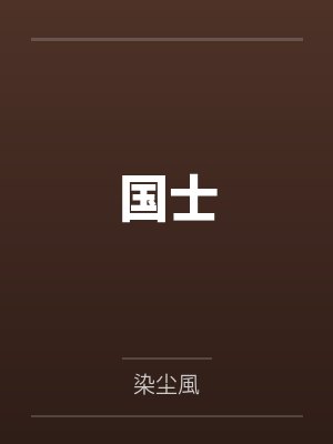 国士