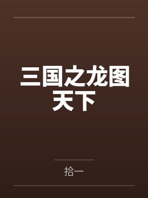 三国之龙图天下
