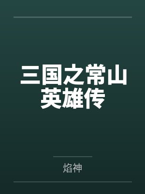 三国之常山英雄传
