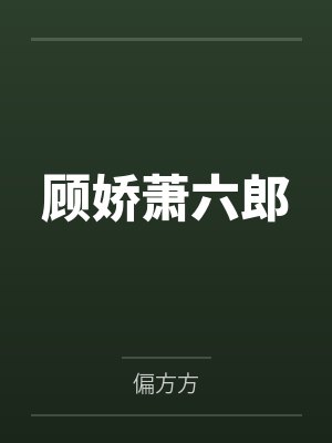 顾娇萧六郎