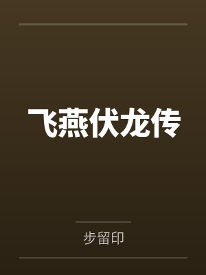 飞燕伏龙传