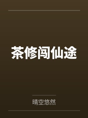 茶修闯仙途