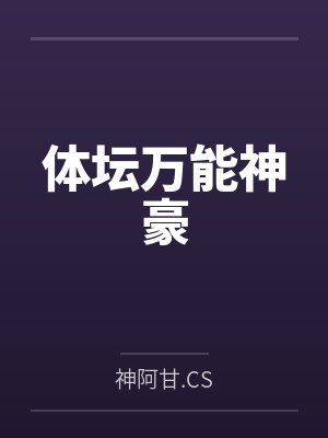 体坛万能神豪