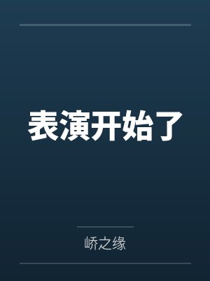 表演开始了