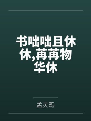 书咄咄且休休苒苒物华休