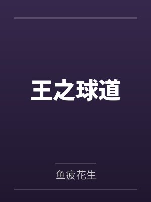 王之球道