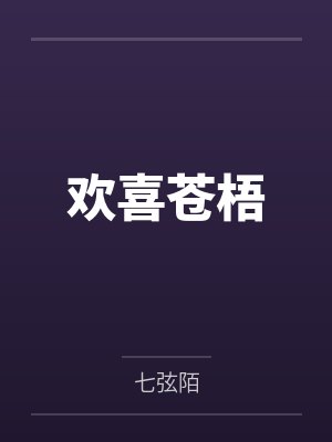 欢喜苍梧