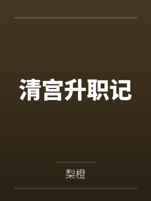 清宫升职记