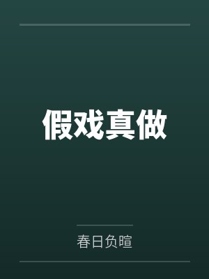 假戏真做