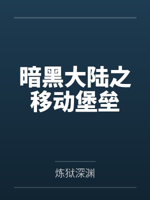暗黑大陆之移动堡垒