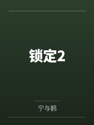 锁定2
