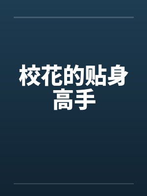 校花的贴身高手