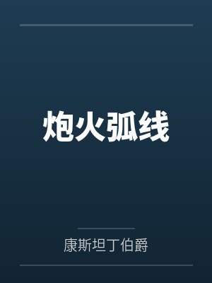 炮火弧线