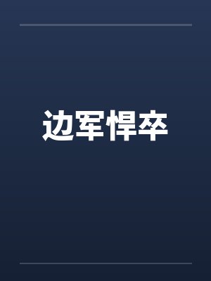 边军悍卒