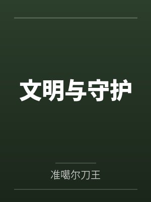 文明与守护