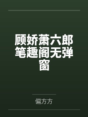 顾娇萧六郎笔趣阁无弹窗