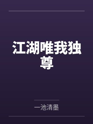 江湖唯我独尊
