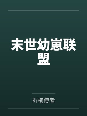 末世幼崽联盟