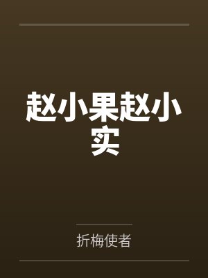 赵小果赵小实