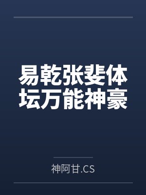 易乾张斐体坛万能神豪