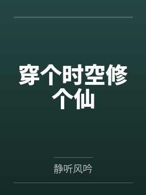 穿个时空修个仙