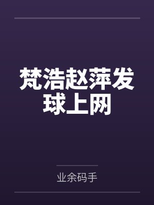 梵浩赵萍发球上网