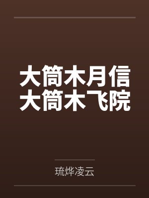 大筒木月信大筒木飞院